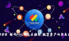 ### 解码ADC钱包区块链：数字资产的新乐园