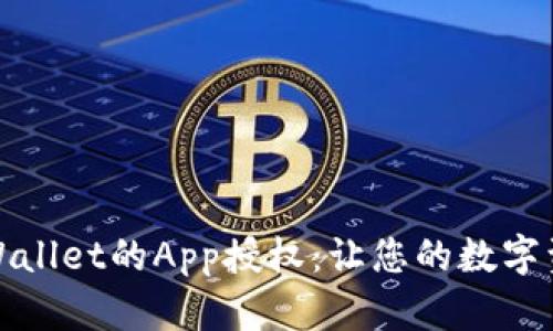 如何取消TPWallet的App授权：让您的数字资产如鲤归水