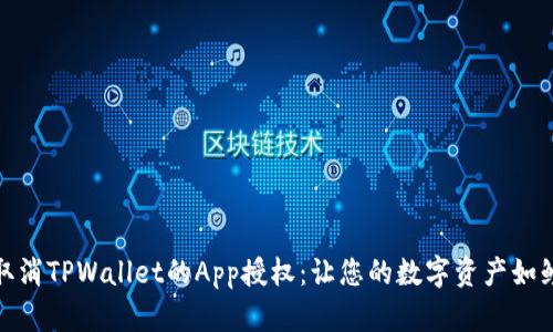 如何取消TPWallet的App授权：让您的数字资产如鲤归水