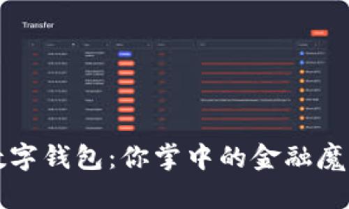 TP数字钱包：你掌中的金融魔法师