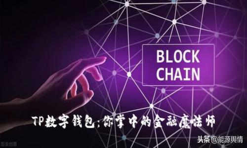 TP数字钱包：你掌中的金融魔法师