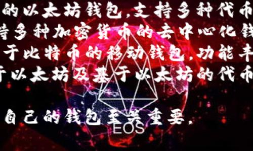 以下是一些常见和受欢迎的数字货币钱包的名称，您可以根据需要选择：

1. **Ledger Nano X** - 一种硬件钱包，安全性极高，支持多种加密货币。
2. **Trezor Model T** - 另一种流行的硬件钱包，用户友好，具有触屏接口。
3. **Exodus** - 一款软件钱包，界面友好，支持多种币种，适合初学者。
4. **Coinbase Wallet** - 由著名的交易所提供，方便用户在交易所和钱包之间切换。
5. **Trust Wallet** - 官方的以太坊钱包，支持多种代币，非常适合移动用户。
6. **Atomic Wallet** - 支持多种加密货币的去中心化钱包，拥有多种功能。
7. **Mycelium** - 一款专注于比特币的移动钱包，功能丰富，适合爱好者。
8. **MetaMask** - 主要用于以太坊及基于以太坊的代币（如ERC20）的浏览器扩展钱包。

这些钱包各有优缺点，选择适合自己的钱包至关重要。