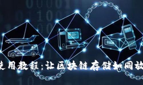 TP Wallet使用教程：让区块链存储如同放钱包般简单