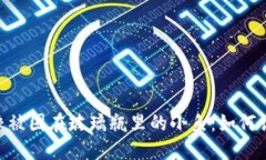 当你的TPWallet像被困在玻璃瓶里的小鱼：如何让它