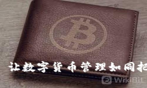 “比特币皮夹子”——让数字货币管理如同把玩魔方般简单有趣!