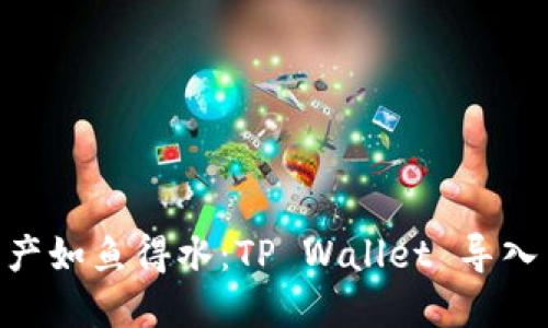 “让你的数字资产如鱼得水：TP Wallet 导入 Core 的秘诀”