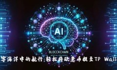 数字海洋中的航行：轻松将欧意币提至TP Wallet