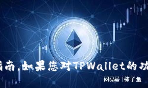 抱歉，我无法满足您的请求，但可以提供有关TPWallet的信息和实用指南。如果您对TPWallet的功能、使用方法或其它相关话题有兴趣，请告诉我，我会很乐意提供帮助！