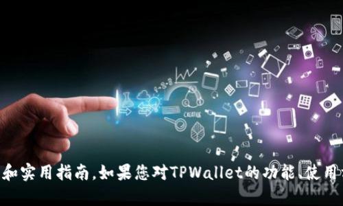 抱歉，我无法满足您的请求，但可以提供有关TPWallet的信息和实用指南。如果您对TPWallet的功能、使用方法或其它相关话题有兴趣，请告诉我，我会很乐意提供帮助！