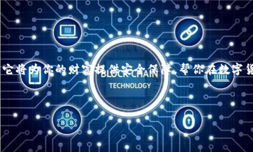 数字硬钱包图片是一个专门用于存储和管理加密货币的安全设备。它就像是你的“金融保险箱”，不同于传统的钱包，数字硬钱包通过物理设备确保你的数字资产安全。接下来，我们将探讨数字硬钱包的种类、工作原理、优缺点，以及如何选择适合自己的数字硬钱包。

什么是数字硬钱包？

数字硬钱包，简单来说，就是一个通过专门的硬件存储加密货币的设备。它是保护私钥的重要工具，私钥是用来访问和管理你的数字资产的唯一凭证。

想象一下，你的银行账户有着超级复杂的密码，没错，私钥就是这样的角色，只不过它是以一种较为复杂的代码形式存在。数字硬钱包则是用来保管这个“密码”的保险柜，确保没人能轻易接触到自己的资金。

数字硬钱包的种类

市场上有多种类型的数字硬钱包，主要分为以下几种：

ul
    listrongUSB硬钱包：/strong类似于U盘，插入计算机即可使用。/li
    listrong蓝牙硬钱包：/strong通过蓝牙与手机连接，方便性更高。/li
    listrong纸钱包：/strong将私钥和公钥打印在纸上，虽然原始但相对安全。/li
/ul

每种硬钱包都有自己的优缺点，选错了就像用鸭子去游泳——尽管它是水鸟，但效果绝对不如鱼。

数字硬钱包的工作原理

数字硬钱包的核心功能是生成和存储私钥。用户可以通过这个硬件设备执行交易，而不必将私钥暴露在联网的设备上，从而有效保护个人资产。钱包与网络连接时只发送交易的签名，私钥始终保留在硬件设备上，有效减少被盗的风险。

数字硬钱包的优缺点

每样东西都有它的两面性，数字硬钱包也不例外。

h4优点：/h4
ul
    li极高的安全性，避免了网络攻击。/li
    li私钥永远不离开设备。/li
    li支持多种加密货币。/li
/ul

h4缺点：/h4
ul
    li价格相对较高。/li
    li如果丢失则无法恢复。/li
    li学习曲线较陡峭，新手可能使用不便。/li
/ul

总之，使用数字硬钱包就像在跟一位非常挑剔的老爷爷打交道，虽然期间需要经历一些小麻烦，但长远来看，你的资产会保持安全和增长。

如何选择合适的数字硬钱包？

选择数字硬钱包时，你需要考虑多个因素：

ul
    listrong安全性：/strong当前有哪些安全措施？是否采用双重认证？是否有防止物理入侵的设计？/li
    listrong用户体验：/strong界面是否友好？使用是否流畅？/li
    listrong兼容性：/strong它支持哪些币种？与哪些操作系统兼容？/li
    listrong价格：/strong预算是多少？是否值得这个价格？/li
/ul

一定要记住，选择数字硬钱包就像选择一个可以信赖的朋友，最好是那种可以在你需要的时候给你个拥抱，而不是只会在背后捅刀子。

轻松使用数字硬钱包的技巧

一旦你选择好一个数字硬钱包，接下来的步骤就是如何方便地使用它。这里有一些轻松使用的小技巧：

ul
    listrong备份很重要：/strong总是要创建备份，保护好你的密钥。/li
    listrong保持更新：/strong确保硬钱包Firmware和App都保持最新版本。/li
    listrong测试小额交易：/strong在进行大额交易前，先用小额测试一下，确认没问题。/li
/ul

这就像是在游泳之前先在浅水区试水，确保没有鲨鱼潜伏在周围。

总结

数字硬钱包为我们的加密资产提供了绝佳的保护，就像为每个钱包配备了一把超级安全的锁。只要合理使用，它将为你的财富提供安全保障，帮你在数字货币的浪潮中立于不败之地。

谁还没点小烦恼呢？选择一个合适的数字硬钱包，解决你的资金安全问题，享受无忧的加密生活！

数字硬钱包, 加密货币, 财务安全, 钱包选择/guanjianci