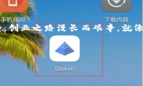 ### 数字钱包平台可以开展吗？

在当今数字化迅猛发展的时代，数字钱包平台的兴起让我们的生活更加便利，它如同一个永远不会丢失的“钱袋子”，为用户提供了安全和高效的支付体验。随着科技的不断进步和人们消费习惯的变化，很多创业者都开始思考：数字钱包平台究竟能否成功开展？它的市场前景如何？

#### 第一部分：数字钱包的定义与发展历程

数字钱包，顾名思义，就是一个存储数字货币、支付信息及其他相关功能的应用程序或平台。用户可以通过手机或电脑随时随地进行支付，转账，甚至购买商品。而这一概念的起源可追溯到2000年代初，那时的PayPal便是数字支付的先锋。

随着智能手机的普及以及互联网技术的迅猛发展，数字钱包逐渐从单一的在线支付发展为集成了多种功能的综合金融服务平台。像Apple Pay、Google Pay等巨头纷纷进场，让数字钱包的“宝藏”越发丰盈。

#### 第二部分：市场前景分析

如果你问我：“数字钱包未来的市场前景如何？”我的回答是“如同一只雄鹰，自由翱翔！”根据市场研究机构的统计，数字钱包的全球市场在未来几年内将以年均20%以上的速度增长。原因在于移动支付需求日益增加、数字化服务在生活中的渗透加深，以及智能设备使用率的不断上升。

然而，在竞争日益激烈的市场中，数字钱包平台的开展并不是一帆风顺的航程。你是否还记得当年那些风靡一时的创业项目，有多少最终都消失在了历史的长河中？没有市场调研，没有用户需求的前瞻性判断，就如同“盲人摸象”，结果往往让人捧腹。

#### 第三部分：核心竞争力的建立

对于任何一个想要在数字钱包领域立足的创业者来说，建立核心竞争力如同打造一座坚固的城堡。“你需要比其他竞争者更出色的产品、更优质的服务和更便捷的用户体验。”

例如，安全性是数字钱包平台的重中之重。实现支付的安全性是用户最关心的问题之一。多重身份验证、数据加密技术等措施如同 “铁壁江山”，保护用户的资金安全。此外，用户体验也至关重要。简洁、易用的界面，如同完美的调味品，让用户使用你的平台倍感舒适。

#### 第四部分：法律法规与合规性

开展数字钱包平台的过程中，法律法规的合规性如同一张“通行证”，不容忽视。各国对于数字货币和支付的监管政策各不相同，创业者需要在合规的框架下运营，如同走钢丝，微妙而紧张。

比如在某些国家，数字钱包需要持牌经营，并遵循反洗钱法规。为了避免触碰法律红线，创业者们不得不花费大量时间和精力去研究各项法规。

#### 第五部分：用户拓展与市场推广

只要产品好，用户自然会来，这是老生常谈的道理。然而，现实中的用户拓展却往往困难重重。想要把你的数字钱包平台推广到更多的用户面前如同抓住“飞虫”，需要技巧和时间。

可以通过社交媒体营销、线上线下活动等多种方式进行推广。同时，适当的用户激励机制（如转介绍奖励、消费返现等）会让更多用户主动“自投罗网”。“谁还没有一点小烦恼呢？”为了让用户更愿意使用你的平台，吸引他们的注意力显得尤为重要。

#### 第六部分：技术支持与研发投入

数字钱包平台的稳定与安全，离不开强大的技术支持。技术研发就如同构建一个“桥梁”，将用户与安全支付相连。对开发团队的投入，没有技术团队的支持，一切都将难以为继。

因此，与有实力的技术团队协作，在大数据、人工智能领域不断探索新技术，将为你的数字钱包平台带来更多的可能性。

#### 第七部分：结语

总的来说，数字钱包平台的开展前景广阔。但成功的背后，需要有扎实的市场调研，清晰的商业模式，以及强大的技术和团队支持。创业之路漫长而艰辛，就像一场美妙的冒险，我们期待每一个勇敢的探索者都能找到属于他们的那片“蓝海”。

最后，谁说数字钱包只是个“虚无缥缈”的概念？它正像一颗闪亮的星星，照亮了我们未来的支付之路！

数字钱包平台能否开启你的创业之旅？