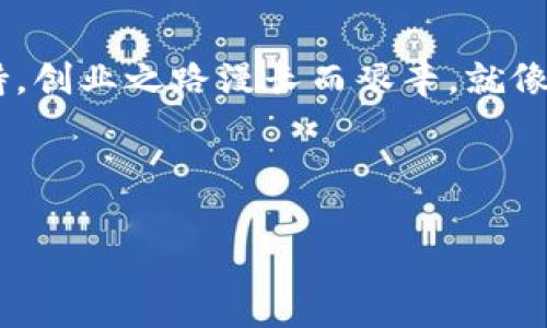 ### 数字钱包平台可以开展吗？

在当今数字化迅猛发展的时代，数字钱包平台的兴起让我们的生活更加便利，它如同一个永远不会丢失的“钱袋子”，为用户提供了安全和高效的支付体验。随着科技的不断进步和人们消费习惯的变化，很多创业者都开始思考：数字钱包平台究竟能否成功开展？它的市场前景如何？

#### 第一部分：数字钱包的定义与发展历程

数字钱包，顾名思义，就是一个存储数字货币、支付信息及其他相关功能的应用程序或平台。用户可以通过手机或电脑随时随地进行支付，转账，甚至购买商品。而这一概念的起源可追溯到2000年代初，那时的PayPal便是数字支付的先锋。

随着智能手机的普及以及互联网技术的迅猛发展，数字钱包逐渐从单一的在线支付发展为集成了多种功能的综合金融服务平台。像Apple Pay、Google Pay等巨头纷纷进场，让数字钱包的“宝藏”越发丰盈。

#### 第二部分：市场前景分析

如果你问我：“数字钱包未来的市场前景如何？”我的回答是“如同一只雄鹰，自由翱翔！”根据市场研究机构的统计，数字钱包的全球市场在未来几年内将以年均20%以上的速度增长。原因在于移动支付需求日益增加、数字化服务在生活中的渗透加深，以及智能设备使用率的不断上升。

然而，在竞争日益激烈的市场中，数字钱包平台的开展并不是一帆风顺的航程。你是否还记得当年那些风靡一时的创业项目，有多少最终都消失在了历史的长河中？没有市场调研，没有用户需求的前瞻性判断，就如同“盲人摸象”，结果往往让人捧腹。

#### 第三部分：核心竞争力的建立

对于任何一个想要在数字钱包领域立足的创业者来说，建立核心竞争力如同打造一座坚固的城堡。“你需要比其他竞争者更出色的产品、更优质的服务和更便捷的用户体验。”

例如，安全性是数字钱包平台的重中之重。实现支付的安全性是用户最关心的问题之一。多重身份验证、数据加密技术等措施如同 “铁壁江山”，保护用户的资金安全。此外，用户体验也至关重要。简洁、易用的界面，如同完美的调味品，让用户使用你的平台倍感舒适。

#### 第四部分：法律法规与合规性

开展数字钱包平台的过程中，法律法规的合规性如同一张“通行证”，不容忽视。各国对于数字货币和支付的监管政策各不相同，创业者需要在合规的框架下运营，如同走钢丝，微妙而紧张。

比如在某些国家，数字钱包需要持牌经营，并遵循反洗钱法规。为了避免触碰法律红线，创业者们不得不花费大量时间和精力去研究各项法规。

#### 第五部分：用户拓展与市场推广

只要产品好，用户自然会来，这是老生常谈的道理。然而，现实中的用户拓展却往往困难重重。想要把你的数字钱包平台推广到更多的用户面前如同抓住“飞虫”，需要技巧和时间。

可以通过社交媒体营销、线上线下活动等多种方式进行推广。同时，适当的用户激励机制（如转介绍奖励、消费返现等）会让更多用户主动“自投罗网”。“谁还没有一点小烦恼呢？”为了让用户更愿意使用你的平台，吸引他们的注意力显得尤为重要。

#### 第六部分：技术支持与研发投入

数字钱包平台的稳定与安全，离不开强大的技术支持。技术研发就如同构建一个“桥梁”，将用户与安全支付相连。对开发团队的投入，没有技术团队的支持，一切都将难以为继。

因此，与有实力的技术团队协作，在大数据、人工智能领域不断探索新技术，将为你的数字钱包平台带来更多的可能性。

#### 第七部分：结语

总的来说，数字钱包平台的开展前景广阔。但成功的背后，需要有扎实的市场调研，清晰的商业模式，以及强大的技术和团队支持。创业之路漫长而艰辛，就像一场美妙的冒险，我们期待每一个勇敢的探索者都能找到属于他们的那片“蓝海”。

最后，谁说数字钱包只是个“虚无缥缈”的概念？它正像一颗闪亮的星星，照亮了我们未来的支付之路！

数字钱包平台能否开启你的创业之旅？