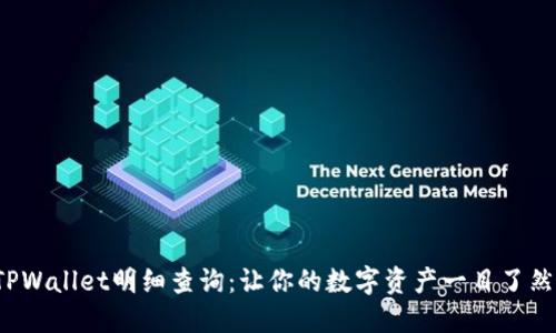 TPWallet明细查询：让你的数字资产一目了然！