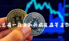 b lang=＂zh-Hans＂“加密货币搬家指南：把比特派币