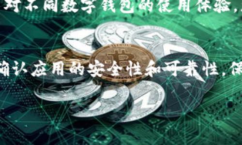 在数字钱包的下载和使用上，有许多选择，具体取决于你所需要的功能和所处的地区。以下是一些常见的数字钱包下载途径：

1. 官方网站
许多数字钱包都有自己的官方网站，您可以访问网站并从那里下载应用程序。例如，像PayPal、Venmo、Square等都提供了官方的下载链接。在官方网站下载通常是最安全的选择，因为可以避免下载到恶意软件。

2. 移动应用商店
如果您使用的是智能手机，可以直接在应用商店中搜索您所需的数字钱包应用。例如，在App Store（适用于iOS设备）或Google Play Store（适用于Android设备）中搜索“数字钱包”或特定的数字钱包名称，如“支付宝”、“微信支付”、“Apple Pay”等，找到并下载。

3. 第三方平台
一些第三方平台也会提供数字钱包的下载链接，但请务必确认这些平台的信誉，确保它们是安全可靠的。如某些技术论坛或应用推荐网站可能提供相关链接，但请注意安全性。

4. 通过社区和朋友推荐
有时候，您身边的人可能已经在使用某种数字钱包，向他们询问推荐的应用可能会帮助您更快找到合适的数字钱包，并确保应用程序的信誉和功能符合您的需求。

5. 社交媒体和论坛
社交媒体平台或相关的在线社区和论坛也可能是获取数字钱包下载信息的好地方。在这些平台上，用户会分享自己对不同数字钱包的使用体验，您可以根据这些反馈决定适合自己的数字钱包。

总结
总之，下载数字钱包的方式多种多样，您可以根据自己的需求和使用习惯选择最适合您的方式。别忘了在下载之前确认应用的安全性和可靠性，保护好个人信息。

希望以上信息能够帮助到你！如果你还有其他问题，欢迎继续咨询。