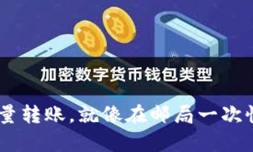 用TPWallet批量转账，就像在邮局一次性寄出多封信件