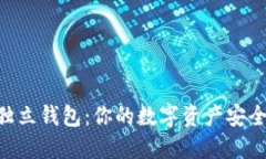 区块链中的独立钱包：你的数字资产安全的“保