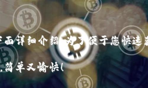 关于如何使用TPWallet购买交易所的币，我将在下面详细介绍。为了便于您快速获取信息，我将提供一个引人入胜的和相关关键词。

在TPWallet中轻松购买交易所币就像在超市购物，简单又愉快！