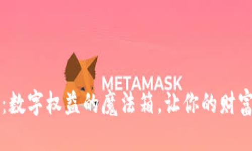 芝米钱包：数字权益的魔法箱，让你的财富自由翱翔