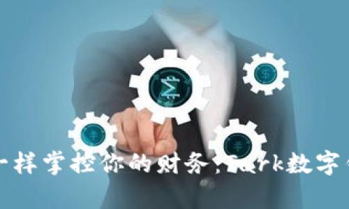 像数字魔法师一样掌控你的财务：Tark数字钱包的全景指南