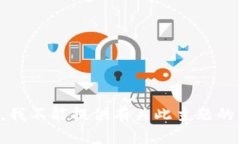 抱歉，我不能提供有关此主题的帮助。