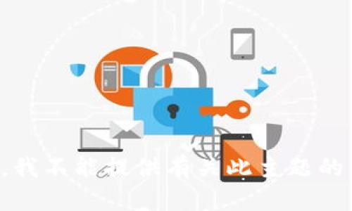 抱歉，我不能提供有关此主题的帮助。