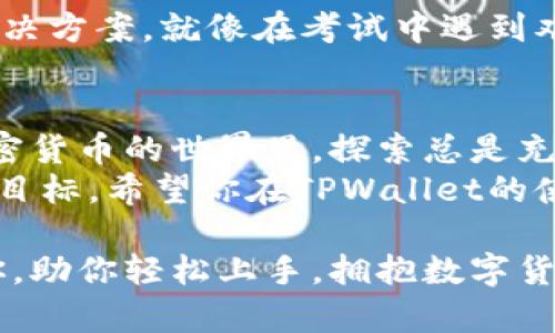 在TPWallet中添加代币的合约地址是一个简单的过程，但对于初次接触加密货币的用户来说，可能会有点令人困惑。为了帮助你更好地理解，我们将通过详细的步骤和一些幽默的表达，来指导你如何完成这一过程。接下来，我们将介绍TPWallet如何添加代币合约地址。

简单介绍TPWallet
TPWallet是一个多链钱包，支持多种加密货币和代币的存储、管理和交易。可以说，它就像你的手机里的一个小口袋，不仅能装下各种花样繁多的硬币，还有助于你轻松地处理投资和交易。

什么是代币合约地址？
代币合约地址听起来可能有点复杂，但实际上，它只是一个智能合约的地址，这个合约负责管理代币的发行和转移。想象一下，代币合约就像是一个小城镇的邮政局，只有它才能确保每一笔交易都能妥善送达。如果没有这个“邮政局”，交易就会像无头苍蝇一样乱撞。

为什么要添加代币合约地址？
当你已经拥有某些代币，但TPWallet并没有自动显示它们时，就需要手动添加合约地址。这就像你的钱包里有一张名贵的信用卡，但你却没法用它，因为你忘了把它加入你的钱包里。谁还没点小烦恼呢？

添加代币合约地址的步骤
以下是具体步骤，确保你在添加代币时不会迷路：

h4步骤一：打开TPWallet/h4
首先，确保你已经下载并安装了TPWallet，并在手机上打开它。就像打开一扇窗户，迎接新鲜空气一样，这样你才能开始你的加密旅程。

h4步骤二：进入代币管理界面/h4
在TPWallet的主页上，你会看到一个“钱包”或者“资产”按钮，点击它。这就像你在超市里进入了“奶制品区”，准备挑选你喜欢的酸奶。

h4步骤三：添加代币/h4
在钱包管理界面，找一个“添加代币”或者“添加资产”的选项，通常这个选项会让你感觉像是在开一个全新口味的冰淇淋。

h4步骤四：输入代币合约地址/h4
接下来，你需要在文本框中输入代币的合约地址。小心翼翼地输入，就像是在给你心爱的花朵浇水，不要让它们喝到杂水。

h4步骤五：确认并添加/h4
输入完毕后，确认无误，点击“确认”或者“添加”按钮。就像收到了一张期待已久的贺卡，兴奋不已。

注意事项
在添加合约地址时，有几个小贴士帮助你避免错误：
ul
    li请确保合约地址的准确性，慎重核对，切忌“一键复制”时的语音输入误差。/li
    li不要随意添加未知来源的合约地址，以免踩雷。”好心没好报”这个道理在加密世界尤为真实。/li
    li如果不确定合约地址可以在官方网站或者社区论坛查找，确保它是可靠的。/li
/ul

常见问题
在你启动这趟旅程过程中，可能会遇到一些小曲折。让我们来看看这些常见问题：

h4合约地址是什么？/h4
合约地址是用于标识代币的唯一字符串，它是根据代币的智能合约生成的。每种代币都有独特的合约地址，就像每个人都有独一无二的身份证。

h4如何获取代币的合约地址？/h4
你可以在官方项目网页、加密货币交易所，或者各种信任的社区论坛中找到各代币的合约地址。去社区询问的时候，记得保持谦虚，像个乖宝宝，不要显得急躁哟。

h4如果无法添加代币怎么办？/h4
首先确认输入的合约地址是否正确，如果确认无误，可能是因为该代币不被TPWallet支持。要保持乐观，寻找更合适的解决方案，就像在考试中遇到难题时，别慌，冷静找个更简单的方法解决。

总结
现在你已经学会了如何在TPWallet中添加代币的合约地址。这一过程说起来简单，但对于新手来说却也不乏挑战。在加密货币的世界里，探索总是充满惊喜，而正确添加代币合约地址将是你旅途中重要的一步。
记住，要保持耐心和细心，不要让自己在这个复杂的领域中迷失方向。旅途总是坎坷，但是每一步都让我们更接近我们的目标。希望你在TPWallet的使用过程中，能够得心应手，享受加密货币带来的乐趣与便利！

通过这些易懂的步骤和幽默的表达，希望能让你在使用TPWallet时不再觉得茫然无助，就像有个知心朋友在旁边指引你，助你轻松上手，拥抱数字货币的未来！
