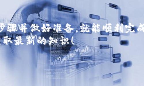 从TPWallet（通常是指一些加密货币钱包）转到银行卡的过程通常包含几个步骤。以下是一个基本的指南，帮助你将资产从TPWallet转至银行账户。

### 步骤一：确认你的银行支持
在你开始之前，确保你的银行支持加密货币转账。如果你的银行不支持这项服务，你可能需要找一个支持的银行，或者使用加密货币交易所进行中介操作。

### 步骤二：将加密货币转到交易所
首先，你需要将TPWallet中的加密货币转到一个支持法币提取的交易所（例如币安、火币等）。
1. 登录你的TPWallet。
2. 找到“转账”或“发送”功能。
3. 输入你在交易所中的接收地址，并确认转账的金额。
4. 提交转账请求，并等待网络确认。


### 步骤三：将交易所的资产兑换成法币
资产转入交易所后，你需要将你的加密货币交换成法币（比如人民币、美元等）。
1. 在交易所中找到“交易”或“买卖”选项。
2. 选择你要兑换的交易对（比如 BTC/USDT）。
3. 输入要交易的数量，并执行交易。
4. 确保交易完成后，你的法币资产已到账。


### 步骤四：提取法币到银行账户
现在你已经在交易所有了法币资产，可以将其提取到你的银行账户：
1. 在交易所后台找到“提取”或“提现”功能。
2. 选择提现的法币类型，并输入提取金额。
3. 添加你的银行账户信息，包括账户名、卡号等。
4. 确认并提交提现请求。


### 步骤五：等待到账
提现请求通常需要一定的时间来处理，依交易所和银行的速度，可能在几小时到几天不等。耐心等待吧！
别忘了，经常查看交易所的提现状态，确保一切顺利。

### 值得注意的事项
1. **手续费**：在转账、交易和提现过程中可能会产生手续费，务必提前了解并计算成本。
2. **安全性**：确保你在安全的环境中操作，并且使用强密码和两步验证来保护你的交易所账户。
3. **法规遵从**：了解你所在国家或地区的加密货币法规，符合当地的法律要求。

### 总结
从TPWallet转到银行账户的过程可能看似复杂，但只要遵循以上步骤并做好准备，就能顺利完成。不要让加密货币给你带来过多烦恼，毕竟“谁还没点小烦恼呢？” 
祝你筹算顺利，资金到账！如果你有更多的问题，欢迎持续关注并获取最新的知识！

希望这个信息对你有帮助！如果你有任何疑问，请随时问我。