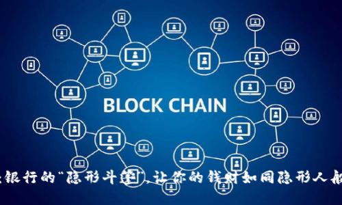 数字钱包：银行的“隐形斗篷”，让你的钱财如同隐形人般悄然流动