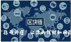 数字钱包：银行的“隐形斗篷”，让你的钱财如