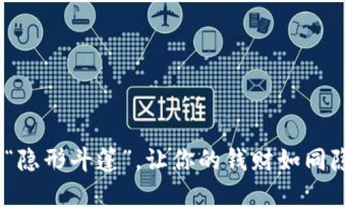 数字钱包：银行的“隐形斗篷”，让你的钱财如同隐形人般悄然流动