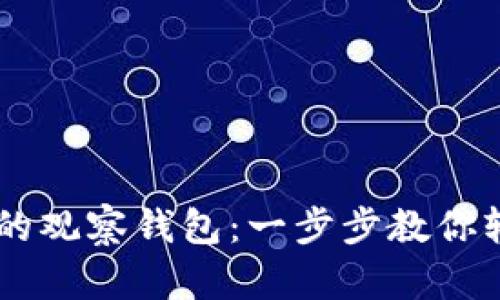 如何删除TPWallet的观察钱包：一步步教你轻松摆脱“数字影子”