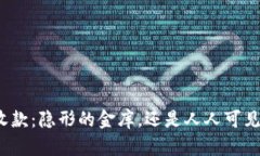 数字钱包收款：隐形的金库，还是人人可见的透