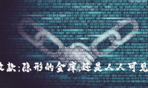 数字钱包收款：隐形的金库，还是人人可见的透明箱？