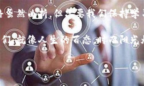   TPWallet清退后的新生之旅：还能用吗？ / 
 guanjianci TPWallet,数字钱包,清退,加密货币 /guanjianci 

引言：TPWallet与清退的纠葛
在数字货币市场中，TPWallet曾如璀璨的星星闪耀，一时间让无数用户沉迷其中。然而，随着清退消息的传出，原本热闹的场景似乎多了一丝阴霾。这就像是一场盛大的派对，突然被雨水打乱了节奏，大家纷纷在心中问：TPWallet清退还能用吗？让我们一起深入探讨这个问题。

TPWallet是什么？一窥其本质
对于不太了解数字钱包的朋友来说，TPWallet可以说是一个综合性的平台，犹如便捷的“钱包”，不仅可以储存各种数字资产，还能提供交易和投资服务。它仿佛是你在数字货币海洋中的一只小船，带你遨游广阔的货币天地。然而，正如每一艘船都有可能遭遇风浪，TPWallet也在波涛汹涌的市场中遭遇了清退的命运。

清退的背后：为何会走到这一步？
TPWallet的清退背后，原因可谓多种多样。首先，随着相关监管政策的不断完善，很多数字钱包面临合规压力。就像一位成功的歌手，虽然人气高涨，但如果不能遵守行业规则，就有可能被迫退场。其次，市场竞争激烈，技术更新换代迅速，使得一些平台难以跟上发展的步伐。想想看，谁还没点小烦恼呢？

清退后还能用吗？用户的关注点
在用户眼中，TPWallet清退后最关心的问题无疑是：“我能继续使用我的资产吗？”这就如同一位主人，突然发现心爱的宠物被拉走，心中难免揪心。事实上，清退并不等于资产的消失，只要你遵循相应的操作步骤，仍然可以安全地管理你的数字资产。

清退后的资产处理方法
清退后的TPWallet，用户们可以采取几种方式来处理自己的资产：
ul
listrong转移资产/strong：用户可以将钱包中的数字货币转移到其他合规的数字钱包中。就好比把重要文件从一个不安全的地方转移到一个保险箱里，安全性大大提高。/li
listrong兑换成法币/strong：如果用户不打算继续在数字货币领域投资，可以选择把币种兑换成现金。就像是把你隐藏的珍宝换成日常所需的生活用品，毕竟生活还得继续。/li
listrong寻找新的投资机会/strong：随着加密货币市场的不断演变，新的合规平台随之而来。用户可以考虑把资产投放到新的市场，就像是寻找更肥沃的田地，期待收获更多的果实。/li
/ul

如何确保资产安全？
无论选择哪种处理方式，资产安全始终是用户最关心的问题。近年来，数字资产盗窃事件频发，简直就像是在看一场惊悚的电影，每一秒都让人心惊胆战。为了确保你的资产不被“趁虚而入”的黑客盯上，用户可以采取以下几种安全措施：
ul
listrong使用硬件钱包/strong：把大部分资产放在硬件钱包中，就像把贵重物品存放在银行的保险箱里，安全又可靠。/li
listrong定期更换密码/strong：一个复杂且不易被猜测的密码就如同一道坚固的防线，抵御外界的攻击。/li
listrong开启双重验证/strong：就像在大门上装上两把锁，双重保护总能让人更安心。/li
/ul

TPWallet清退后的市场反应
TPWallet的清退无疑在市场上引起了广泛的讨论。许多用户在社交媒体上发声，表达对平台的感情。就像是一场追忆过往的聚会，大家畅所欲言，分享自己的故事。有人表示失望，有人则开始思考未来的投资方向。在这个时刻，正是情感与理性的交融，诉说着投资者与市场的关系。

未来：数字钱包的趋势与展望
面对TPWallet的清退，未来的数字钱包市场如何发展呢？可以预见，合规性将会成为各大平台的重中之重，就像是船只在海上航行，必须遵循航海规则，才能顺利抵达目的地。此外，随着技术的进步，更多创新功能将不断涌现，例如去中心化钱包、智能合约等。这些新兴事物就像是新一代的“数字助手”，将在用户的投资之路上大放异彩。

总结：一次清退背后的思考
TPWallet的清退，如同人生中的一场意外，让人捧心思索。但从中我们可以反思出许多宝贵的经验教训，特别是在数字资产的管理与投资方面。未来的路虽然曲折，但只要我们保持学习的心态，及时调整自己的策略，依旧能够在多变的市场中找到自己的位置。

在这个快速变化的时代，灵活应对、保持理性将是每位投资者成功的关键。无论TPWallet能否继续使用，前进的路上总会有新的机遇和挑战在等待着我们。就像人生的百态，时而阳光灿烂，时而乌云密布，但只要努力，就总会有一线希望闪现出来。

所以，关于TPWallet清退后的资产如何处理，你准备好了吗？