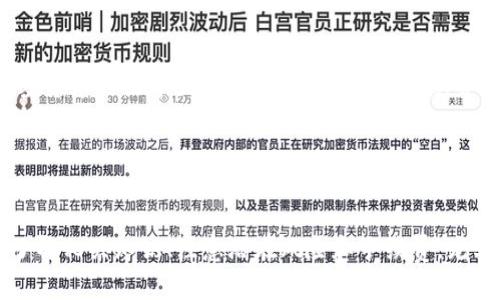 关于tpwallet的BNB能否兑换SHIB这个问题，答案是：是的，你可以通过tpwallet进行BNB与SHIB的兑换。但是，在进行此类交易时，还有一些需要注意的细节和步骤。

### 什么是TPWallet？

TPWallet简介
TPWallet是一款方便实用的去中心化钱包，它支持多种数字资产的管理和交易，包括BNB、SHIB等。作为基于区块链技术的数字钱包，TPWallet不仅提供了存储、转账等基本功能，还具备了去中心化交易的特点，让用户可以更加自由地进行资产管理和交换。

### BNB与SHIB简介

BNB与SHIB的基础知识
BNB（币安币）是币安平台发行的加密货币，在币安生态中用于支付手续费、参与项目等。而SHIB（Shiba Inu）是一种与狗狗币（Dogecoin）类似的社区驱动型加密货币，其受到了“柴犬文化”的影响，成为了许多投资者和爱好者的情感寄托。实际上，BNB和SHIB代表了截然不同的市场价值观和社区文化。

### 如何在TPWallet中进行兑换？

在TPWallet中兑换BNB与SHIB的步骤
首先，确保你已经下载并安装了TPWallet，并注册了账户。以下是具体的操作流程：
ol
    listrong创建钱包：/strong打开TPWallet，按照提示创建或导入你的数字钱包。/li
    listrong充值BNB：/strong如果你的TPWallet中尚无BNB，需要先将BNB充值到你的钱包里。/li
    listrong选择兑换功能：/strong在主页面找到“兑换”或“交易”选项，点击进入。/li
    listrong选择币种：/strong选择要兑换的币种。在此情境下，你需要选择BNB作为支付币种，并选择SHIB作为接收币种。/li
    listrong确认交易：/strong输入要兑换的BNB数量，系统会自动计算出你可以获得的SHIB数量。确认信息无误后，点击“确认”按钮进行交易。/li
    listrong等待确认：/strong交易完成后，你将会在你的钱包中看到SHIB的余额更新。/li
/ol

### 注意事项

在兑换过程中需要注意的事项
虽然在TPWallet兑换BNB与SHIB相对简单，但是还是有几项事项需要特别留意：
ul
    listrong网络拥堵：/strong在高峰期，网络速度可能会受到影响，建议在交易量较低的时段进行兑换。/li
    listrong汇率波动：/strong由于加密货币市场的波动性，兑换过程中需要注意实时汇率，可能会和你预期有所不同。/li
    listrong交易手续费：/strong每笔交易都有手续费，确保你已经了解相关费用，避免因手续费过高导致交易成本增加。/li
/ul

### 小贴士和幽默感

交易的小贴士与幽默
在交易的过程中，可能会遇到各种各样的小烦恼，比如“我今天的兑换比率和昨天差了好多，真是令人捶胸顿足！”这样的感慨在加密货币的世界里屡见不鲜。然而，投资总会有风险，早晚会遇到一些波动。记得保持冷静，适度娱乐，“谁还没点小烦恼呢？”，总之，投资要谨慎，交易也要开心！

### 结语

总结
通过TPWallet进行BNB与SHIB的兑换是一个相对简单的过程，只要按照相关步骤操作，就能顺利完成交易。不过，在这个过程中，了解相关知识、注意潜在风险和手续费，尤其是在行情波动时要保持冷静，都是非常重要的。希望你的投资旅程顺风顺水，收获满满的惊喜！