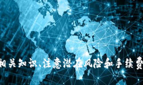 关于tpwallet的BNB能否兑换SHIB这个问题，答案是：是的，你可以通过tpwallet进行BNB与SHIB的兑换。但是，在进行此类交易时，还有一些需要注意的细节和步骤。

### 什么是TPWallet？

TPWallet简介
TPWallet是一款方便实用的去中心化钱包，它支持多种数字资产的管理和交易，包括BNB、SHIB等。作为基于区块链技术的数字钱包，TPWallet不仅提供了存储、转账等基本功能，还具备了去中心化交易的特点，让用户可以更加自由地进行资产管理和交换。

### BNB与SHIB简介

BNB与SHIB的基础知识
BNB（币安币）是币安平台发行的加密货币，在币安生态中用于支付手续费、参与项目等。而SHIB（Shiba Inu）是一种与狗狗币（Dogecoin）类似的社区驱动型加密货币，其受到了“柴犬文化”的影响，成为了许多投资者和爱好者的情感寄托。实际上，BNB和SHIB代表了截然不同的市场价值观和社区文化。

### 如何在TPWallet中进行兑换？

在TPWallet中兑换BNB与SHIB的步骤
首先，确保你已经下载并安装了TPWallet，并注册了账户。以下是具体的操作流程：
ol
    listrong创建钱包：/strong打开TPWallet，按照提示创建或导入你的数字钱包。/li
    listrong充值BNB：/strong如果你的TPWallet中尚无BNB，需要先将BNB充值到你的钱包里。/li
    listrong选择兑换功能：/strong在主页面找到“兑换”或“交易”选项，点击进入。/li
    listrong选择币种：/strong选择要兑换的币种。在此情境下，你需要选择BNB作为支付币种，并选择SHIB作为接收币种。/li
    listrong确认交易：/strong输入要兑换的BNB数量，系统会自动计算出你可以获得的SHIB数量。确认信息无误后，点击“确认”按钮进行交易。/li
    listrong等待确认：/strong交易完成后，你将会在你的钱包中看到SHIB的余额更新。/li
/ol

### 注意事项

在兑换过程中需要注意的事项
虽然在TPWallet兑换BNB与SHIB相对简单，但是还是有几项事项需要特别留意：
ul
    listrong网络拥堵：/strong在高峰期，网络速度可能会受到影响，建议在交易量较低的时段进行兑换。/li
    listrong汇率波动：/strong由于加密货币市场的波动性，兑换过程中需要注意实时汇率，可能会和你预期有所不同。/li
    listrong交易手续费：/strong每笔交易都有手续费，确保你已经了解相关费用，避免因手续费过高导致交易成本增加。/li
/ul

### 小贴士和幽默感

交易的小贴士与幽默
在交易的过程中，可能会遇到各种各样的小烦恼，比如“我今天的兑换比率和昨天差了好多，真是令人捶胸顿足！”这样的感慨在加密货币的世界里屡见不鲜。然而，投资总会有风险，早晚会遇到一些波动。记得保持冷静，适度娱乐，“谁还没点小烦恼呢？”，总之，投资要谨慎，交易也要开心！

### 结语

总结
通过TPWallet进行BNB与SHIB的兑换是一个相对简单的过程，只要按照相关步骤操作，就能顺利完成交易。不过，在这个过程中，了解相关知识、注意潜在风险和手续费，尤其是在行情波动时要保持冷静，都是非常重要的。希望你的投资旅程顺风顺水，收获满满的惊喜！