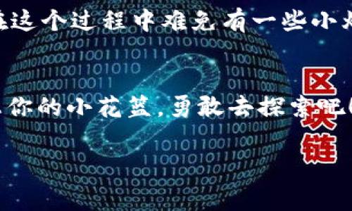 niasci如何像买草莓那样轻松通过TPWallet购币？/niasci
TPWallet, 买币, 虚拟货币, 数字钱包/guanjianci

引言：数字货币的草莓园
在如今这个数字货币如雨后春笋般快速发展的时代，让人们充满了各种新奇的想法和投资机会。想象一下，你走在阳光明媚的草莓园中，红艳艳的草莓随处可见，肚子忍不住咕咕叫。只要动手，就能把这些美味的草莓摘到篮子里，享受它带来的美好。而买币，特别是通过TPWallet，或许也可以如此简单，轻松又愉快。

什么是TPWallet？
在我们体验「摘草莓」之前，首先要了解一下TPWallet这个数字钱包。TPWallet是一款用户友好的多币种数字钱包，支持多种虚拟货币的存储、交易及获取。想象把所有的草莓放在一个漂亮的框框里，TPWallet正是你的能量盒子，让你随时随地都能轻松管理你的数字资产。

为什么选择TPWallet？
TPWallet不仅方便快捷，而且安全性极高，简直就像是草莓园里的图书馆，只有你能找到的秘密圣地。它采用了最先进的加密技术，确保你的资产安全。同时，TPWallet的界面设计简约而直观，毫无负担地让用户在极短时间内上手。不信？试试把你的小烦恼放在一边，来感受一下这款钱包的魅力！

准备工作：创建TPWallet账号
在动手摘草莓之前，自然得先准备好篮子！所以第一步，我们需要创建TPWallet账号。你可以下载TPWallet的手机应用，安装后选择「注册」，输入邮箱地址，并设置一个安全密码。就像为篮子装上一个隐秘的锁，确保只你自己能打开它！

第1步：购买币种的准备
正当我们欢天喜地为新账户锻造的同时，还需要选定你想购买的虚拟币种。TPWallet支持多种主流数字货币，如比特币、以太坊、USDT等。想想自己喜欢的草莓品种，是红色的、白色的还是黑色的？根据你的口味选择适合的币种吧！

第2步：充值账户
准备好之后，我们需要为我们的采购之旅加油：充值！可以通过银行转账或其他支付方式将法币汇入TPWallet。尽管某些过程可能需要点耐心，不过千万不要担心，买草莓的路总是充满乐趣的！

第3步：购买数字币
账户充值完成后，你会看到钱包内有余额。现在是时候动手「采购草莓」了！在TPWallet的主界面，选择“交易”选项，按照提示选择你想购买的虚拟币种，输入金额及对应的交易方式。系统会自动计算出相关的手续费，简直省心至极。

第4步：确认交易
在确认交易前，请仔细检查一下，即便是草莓最后的挑选环节也要小心翼翼。确认无误后，点击“确认交易”，静候结果。等着你的资产如同田间的草莓一样，逐渐进入你的篮子！

第5步：查看资产
交易完成后，你就可以在TPWallet的资产界面查看到你刚买入的数字货币了。就像成功栽种的草莓，期待把它们一一摘下，干摘、焖炖、甚至做成草莓酱——总有一款能满足你的味蕾，而这些数字资产也会随着市场的波动而增值！

轻松管理你的资产
拥有了数字币后，如何管理也非常重要。TPWallet为你提供了便捷的功能，可以将你的资产按需分类、设置警报、跟踪市场动态。就好比在草莓园里对不同草莓品种进行管理，让你的丰收更为顺畅！

结语：数字货币的无限可能
通过TPWallet购币的过程，其实就像在阳光明媚的草莓园里采摘美味的草莓。只要正确地选择、果断地行动，就能收获股市的甜蜜果实！当然，在这个过程中难免有一些小烦恼，不过要相信，只有经历了阳光、雨露、甚至是偶尔的虫害才能收获到最着迷的草莓！

总结
希望这篇指南能够帮助你顺利通过TPWallet购币。如同在草莓园中自由选择后再享用的快感，数字货币的世界同样充满了未知与惊喜。再带上你的小花篮，勇敢去探索吧！

以上就是通过TPWallet买币的详细步骤，希望能够让你轻松地在数字货币的世界中游刃有余！Happy buying! 
                                </div>
                            </div>
                        </div>
                        <div class=