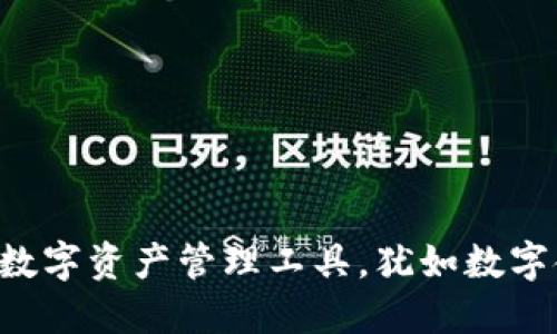 TPWallet：您的数字资产管理工具，犹如数字金融的瑞士军刀