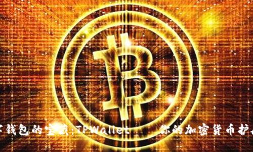 数字钱包的宝藏：TPWallet — 你的加密货币护航者