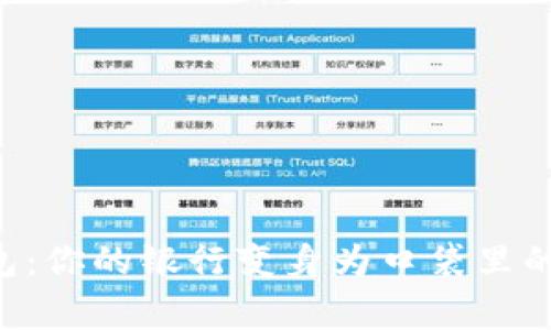 “数字钱包：你的银行变身为口袋里的银行家！”