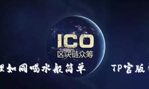 让数字资产的管理如同喝水般简单——TP官版钱包安卓下载指南