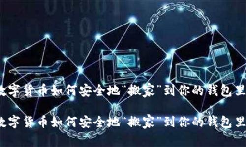 数字货币如何安全地“搬家”到你的钱包里？

数字货币如何安全地“搬家”到你的钱包里？