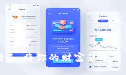 数字货币钱包付乐：将你的财富装进口袋里的魔法宝箱