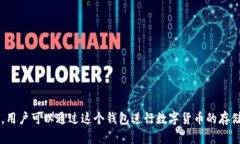 TokenPocket钱包是一个中国开发的数字货币钱包。它