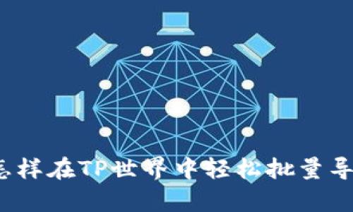 钱包导入魔法：怎样在TP世界中轻松批量导入你的数字资产