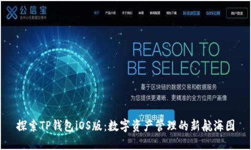 探索TP钱包iOS版：数字资产管理的新航海图