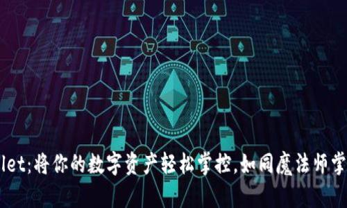 “TP Wallet：将你的数字资产轻松掌控，如同魔法师掌握法杖！”