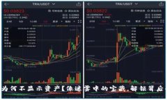 TP钱包为何不显示资产？像迷雾中的宝藏，解锁背