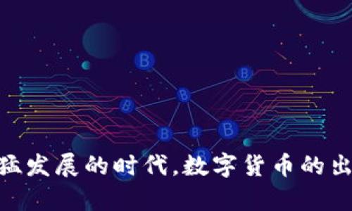 tpwallet数字货币被盗是一个让人心情沉重的主题，然而，世界总是充满了意外，甚至是“意外”，有时也能引发一些以外的冲动和灵感。在当今这个数字化迅猛发展的时代，数字货币的出现为我们带来了无尽的可能性，但同时，安全问题也如影随形，成为了财富自由之路上的绊脚石。当数字金库被盗：探讨TPWallet安全防护与数字货币的未来